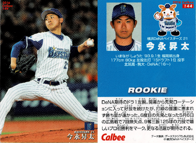 横浜DeNAベイスターズ/今永昇太 - プロ野球チップス データベース